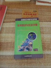 出国签证与海外生活手册(下)