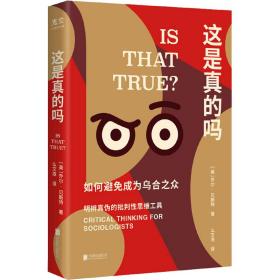 这是真的吗：critical thinking for sociologists 心理学 (美)乔尔·贝斯特