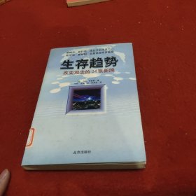 生存趋势:改变观念的24张新牌