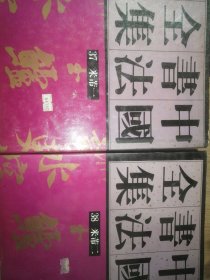 中国书法全集（37.38.）宋辽金·米芾卷.两册合售