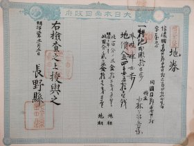 <16> 回流老《地券》1878年 票幅尺寸32.5厘米×25.5厘米