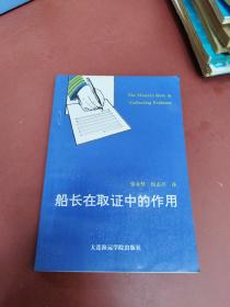 船长在取证中的作用