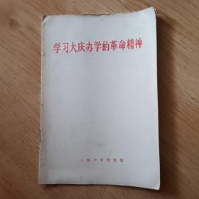 学习大庆办学的革命精神