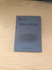 客家文化符号论/福建客家（内有作者赠签）