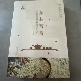 茉莉窨香:福建福州茉莉花种植与茶文化系统（未拆封）