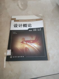 设计概论(王卓茹) 馆藏 正版 无笔迹