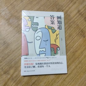 画知道答案：20个经典绘画心理测试