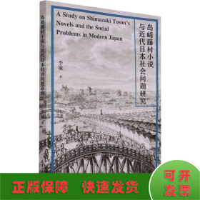 岛崎藤村小说与近代日本社会问题研究