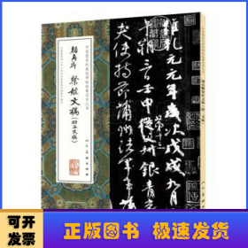 中国最具代表性碑帖临摹范本丛书-颜真卿祭侄文稿