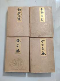 四大奇书：聊斋志异、封神演义、镜花缘、今古奇观  （四册全）   1993年一版一印1000册