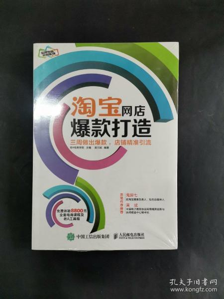 淘宝网店爆款打造：三周做出爆款，店铺精准引流