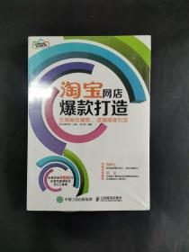 淘宝网店爆款打造：三周做出爆款，店铺精准引流