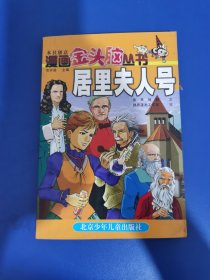 漫画金头脑丛书.居里夫人号