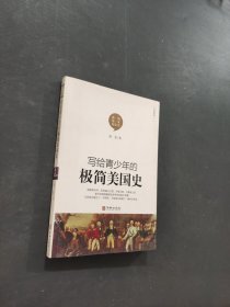 写给青少年的极简美国史
