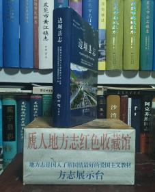西藏自治区地方志系列丛书--昌都市系列--《边坝县志》--虒人荣誉珍藏