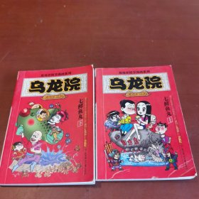 敖幼祥四格漫画系列 乌龙院 名作剧场 七鲜鱼丸（上下）