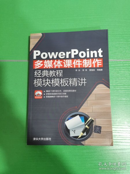 PowerPoint多媒体课件制作经典教程：模块模板精讲