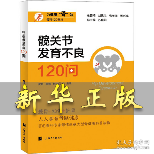 髋关节发育不良120问