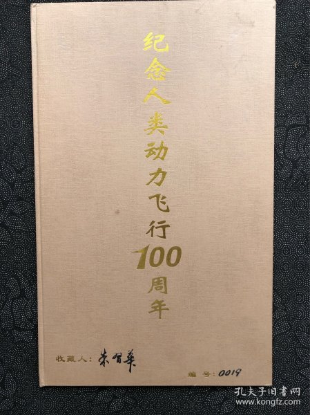 纪念人类动力飞行100周年，