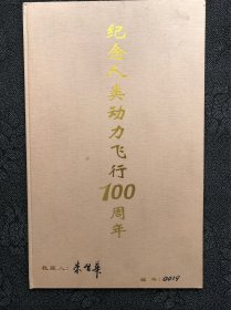 纪念人类动力飞行100周年，