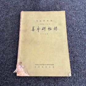 考古学专刊（乙种第十九号）善本碑帖录