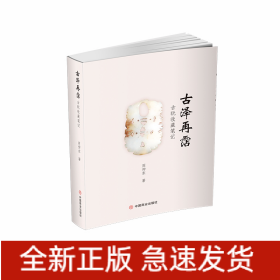 古泽再霑:古玩收藏笔记