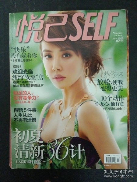 悦己SELF 2012年 6月号（封面：蔡依林）杂志