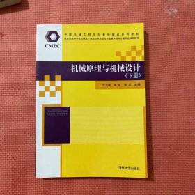 中国机械工程学科教程配套系列教材：机械原理与机械设计（下册）