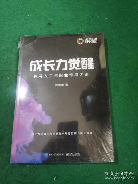 成长力觉醒：探寻人生与职业幸福之路