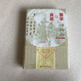 甲骨文丛书·繁荣与衰退：中国市场经济（1000~1500年）