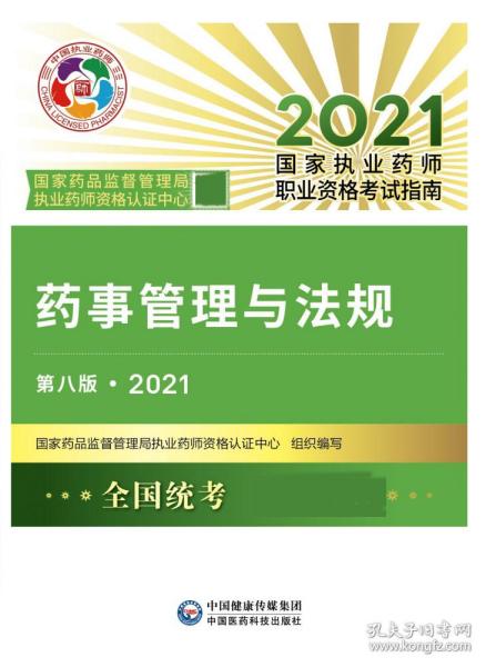 药事管理与法规（第八版·2021）（国家执业药师职业资格考试指南）