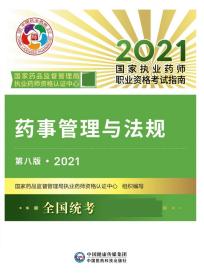 药事管理与法规（第八版·2021）（国家执业药师职业资格考试指南）