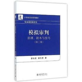 模拟审判：原理、剧本与技巧（第三版）廖永安9787301170普通图书/法律