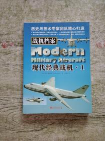 战机档案：现代经典战机（1）