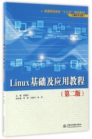 全新正版 Linux基础及应用教程(计算机专业群第2版普通高等教育十三五规划教材) 编者:梁建武 9787517049982 中国水利水电