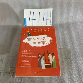 古人生活那些事儿 百万粉丝历史博主朱军营作品 ，了解古人的生活，这一本书就够了！