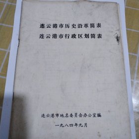 連云港市歷史沿革簡表連云港市行政區(qū)劃簡表