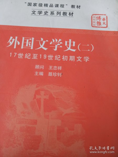 文学史系列教材·“国家级精品课程”教材：外国文学史2（17世纪至19世纪初期文学）