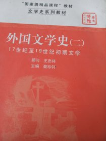 文学史系列教材·“国家级精品课程”教材：外国文学史2（17世纪至19世纪初期文学）