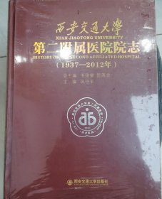 西安交通大学第二附属医院院志 : 1937～2012年