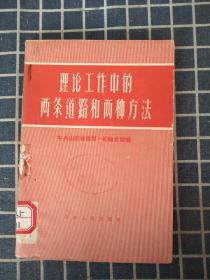 理论工作中的两条道路和两种方法