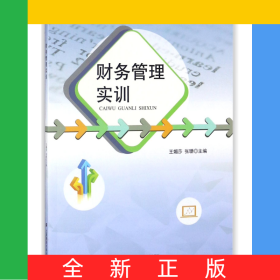 財務(wù)管理實訓(十三五高職高專經(jīng)濟與管理校企合作系列規(guī)劃教材)