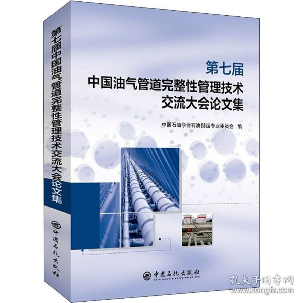 第七届中国油气管道完整性管理技术交流大会论文集