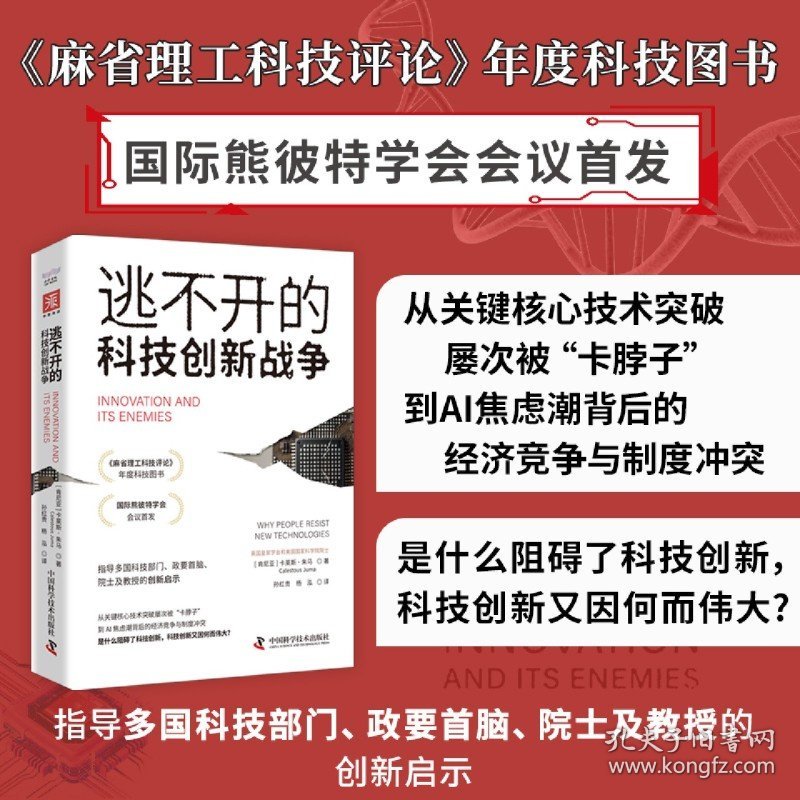 科技霸权暗战：逃不开的科技创新战争+科技掠夺行动（套装2册）