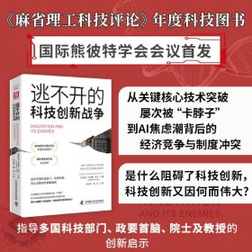 科技霸权暗战：逃不开的科技创新战争+科技掠夺行动（套装2册）