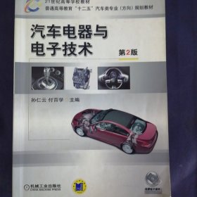 21世纪高等学校教材·普通高等教育“十二五”汽车类专业（方向）规划教材：汽车电器与电子技术（第2版）