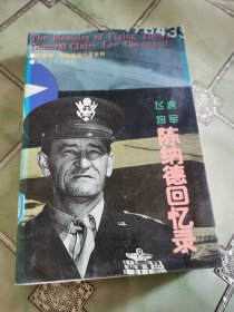 飞虎将军陈纳德回忆录