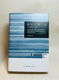 祖宗之法：北宋前期政治述略【邓小南亲笔签名本】
