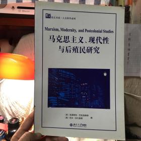 马克思主义、现代性与后殖民研究