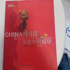 中国文化知识精华修订版15元